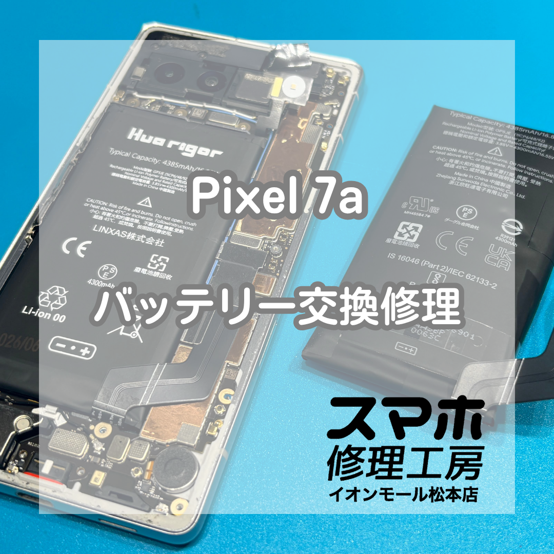 Google Pixel 7aのバッテリー劣化はバッテリー交換で改善🔋✨【スマホ修理工房イオンモール松本店】